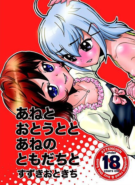 あねとおとうととあねのともだちと