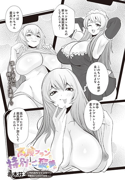 高額プランの特別ご褒美！？（単話）