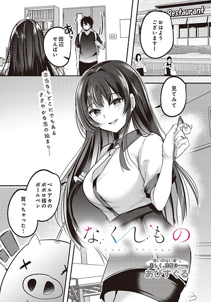 なくしもの