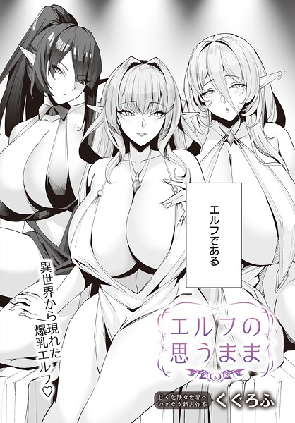エルフの思うまま