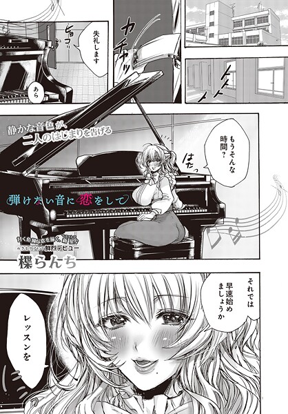 弾けない音に恋をして（単話）