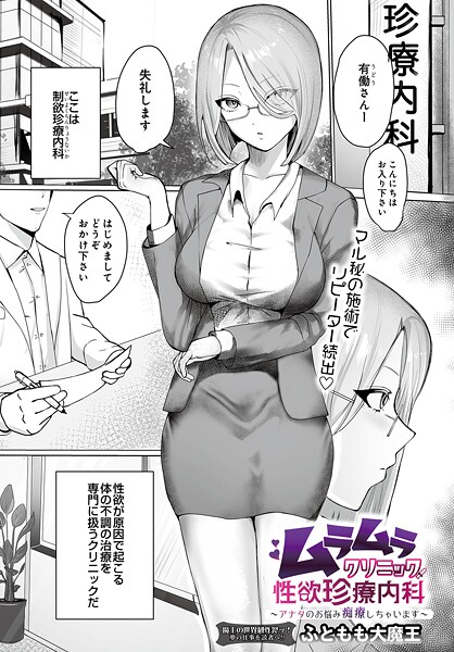 ムラムラクリニック性欲珍療内科 〜アナタのお悩み痴療しちゃいます〜（単話）