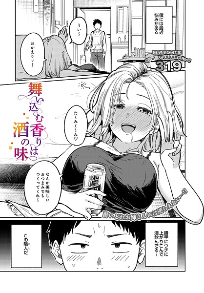 舞い込む香りは酒の味（単話）