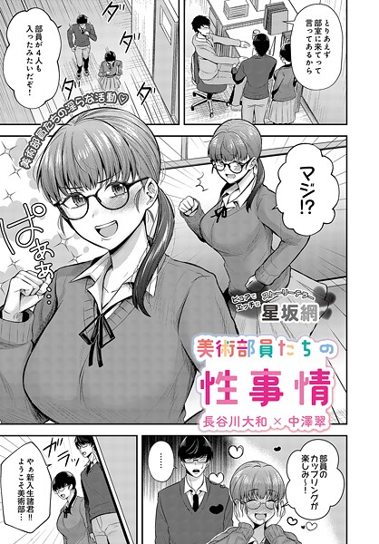 美術部員たちの性事情 〜長谷川大和×中澤翠〜
