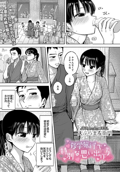 修学旅行で特別な思い出作り（単話）