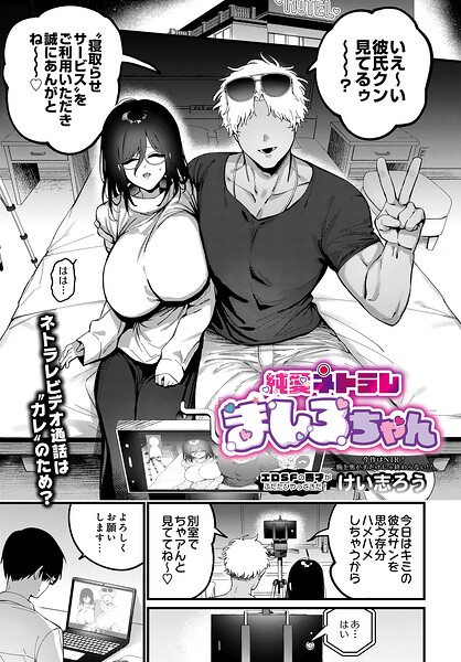 純愛ネトラレ ましろちゃん（単話）