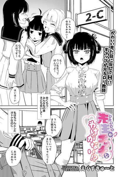 先生がエッチなわけがない！？（単話）