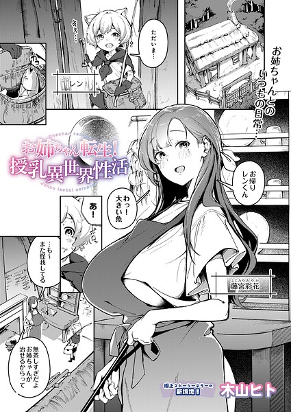 お姉ちゃん転生！授乳異世界性活（単話）