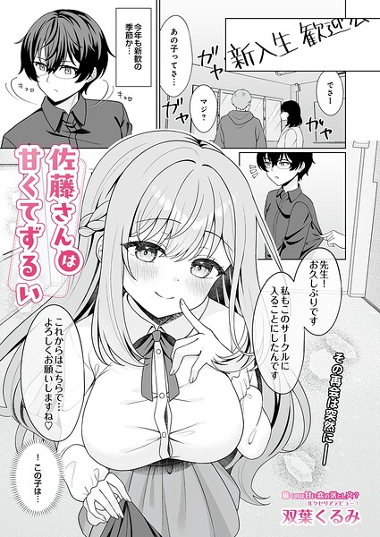 佐藤さんは甘くてずるい（単話）