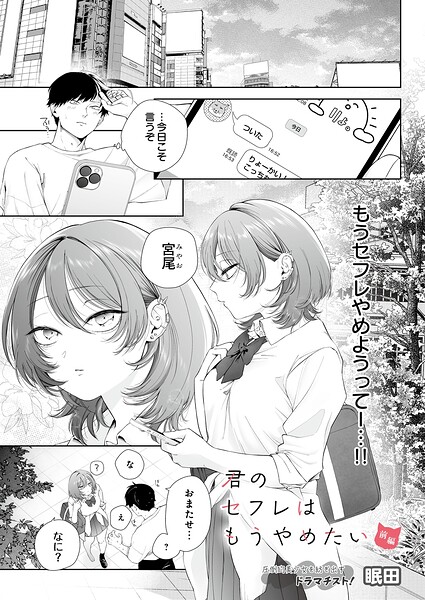 君のセフレはもうやめたい（単話）
