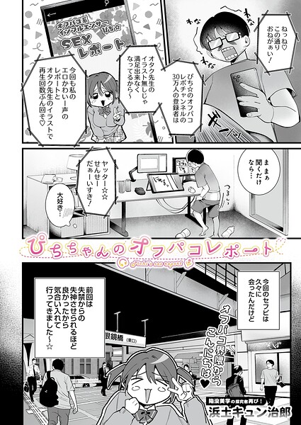 ぴちちゃんのオフパコレポート（単話）