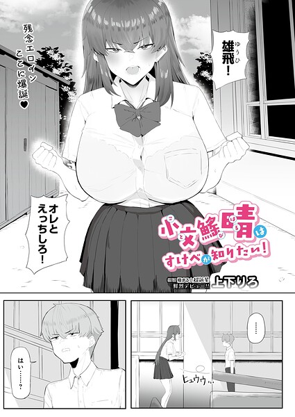 小文び（※「び」は魚爪缶）晴はすけべが知りたい！（単話）