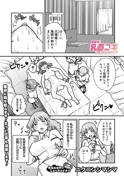 目指せ！乳首コキプロフェッショナル（単話）