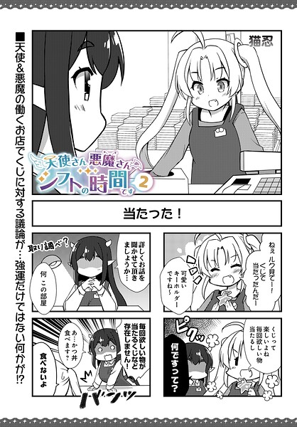 天使さん悪魔さん シフトの時間です（単話）