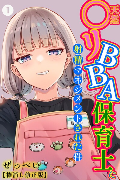 天然〇リBBA保育士に射精マネジメントされた件（1）（単話）【棒消し修正版】