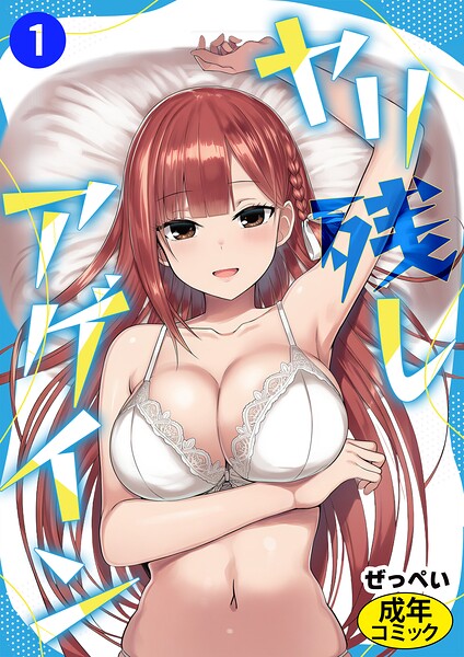 ヤリ残しアゲイン（1）（単話）