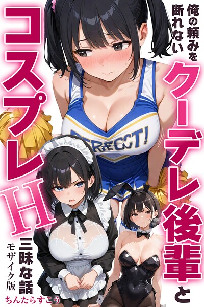俺の頼みを断れないクーデレ後輩とコスプレH三昧な話【モザイク版】