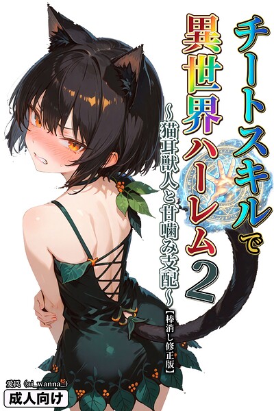 チートスキルで異世界ハーレム！ 2 〜猫耳獣人と甘噛み支配〜【棒消し修正版】