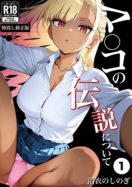 マ〇コの伝説について（1）（単話）【棒消し修正版】