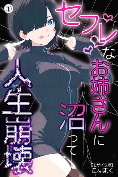 セフレなお姉さんに沼って人生崩壊（1）（単話）【モザイク版】