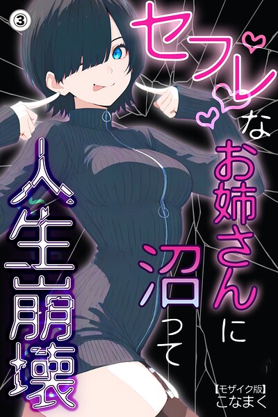 セフレなお姉さんに沼って人生崩壊（3）（単話）【モザイク版】
