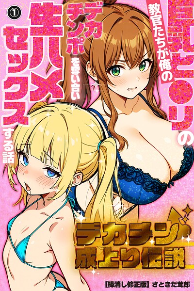 デカチン成上り伝説〜巨乳と〇リの教官たちが俺のデカチンポを奪い合い生ハメセックスする話（1）（単話）【棒消し修正版】