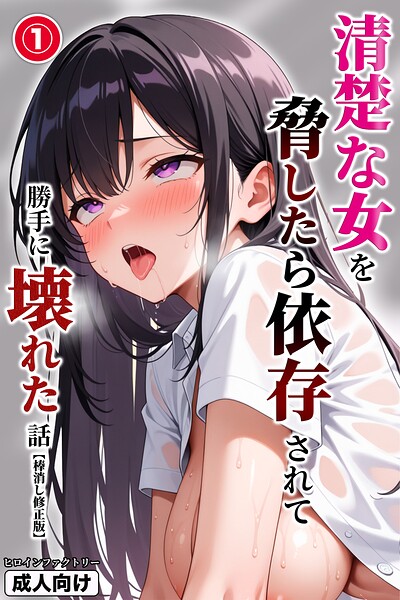 清楚な女を脅したら依存されて勝手に壊れた話（1）（単話）【棒消し修正版】