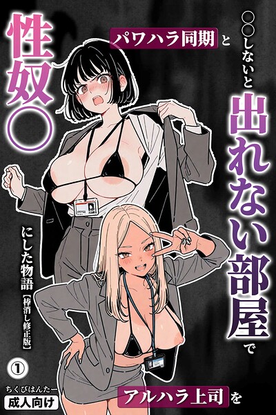 ○○しないと出れない部屋でパワハラ同期とアルハラ上司を性奴○にした物語（1）（単話）【棒消し修正版】