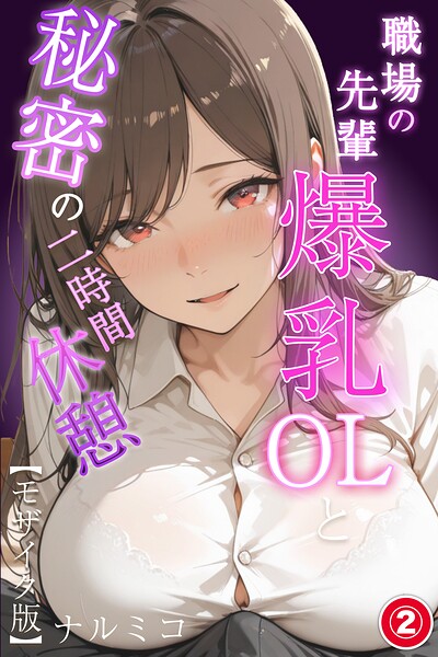 職場の先輩爆乳OLと秘密の二時間休憩（2）（単話）【モザイク版】
