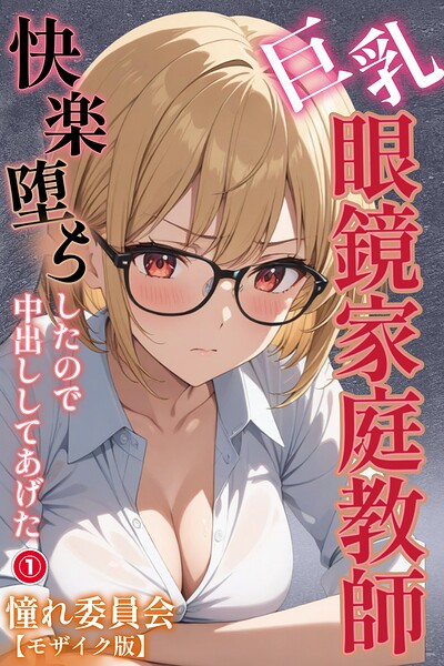 巨乳眼鏡家庭教師 快楽堕ちしたので中出ししてあげた（1）（単話）【モザイク版】