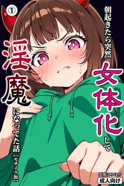 朝起きたら突然女体化して淫魔になってた話（1）（単話）【モザイク版】