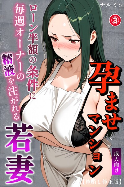 孕ませマンション ローン半額の条件に毎週オーナーの精液を注がれる若妻（3）（単話）【棒消し修正版】