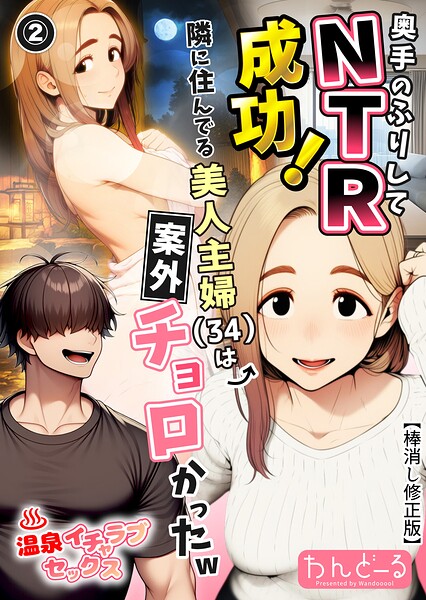 奥手のふりしてNTR成功！隣に住んでる美人主婦（34）は案外チョロかったw（2）（単話）【棒消し修正版】