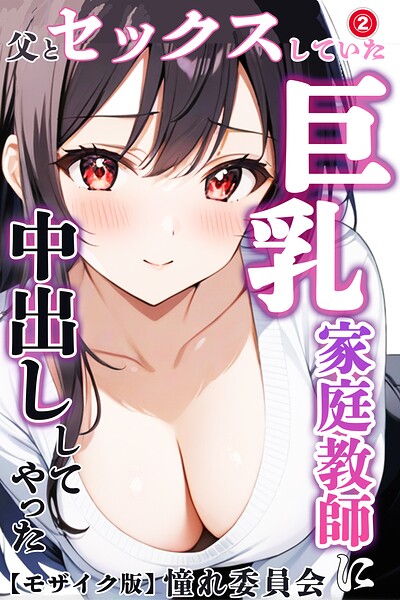 父とセックスしていた巨乳家庭教師に中出ししてやった（2）（単話）【モザイク版】