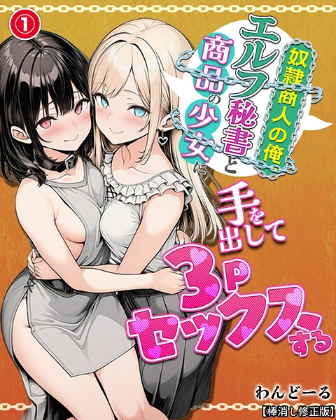 奴●商人の俺、エルフ秘書と商品の少女に手を出して3Pセックスする（1）（単話）【棒消し修正版】
