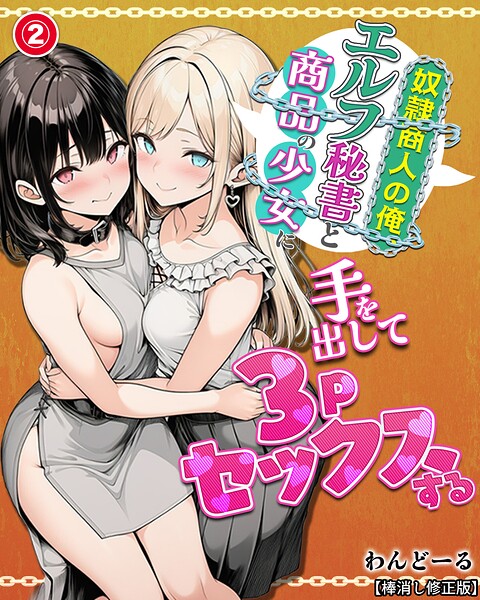 奴●商人の俺、エルフ秘書と商品の少女に手を出して3Pセックスする（2）（単話）【棒消し修正版】