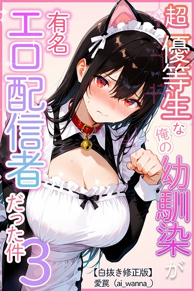 超優等生な俺の幼馴染が有名エロ配信者だった件 3【白抜き修正版】