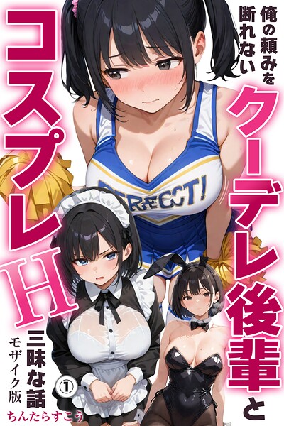 俺の頼みを断れないクーデレ後輩とコスプレH三昧な話（1）（単話）【モザイク版】