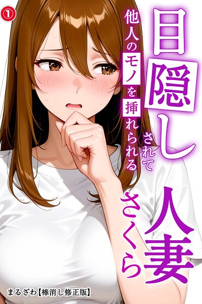目隠しされて他人のモノを挿れられる人妻さくら（1）（単話）【棒消し修正版】