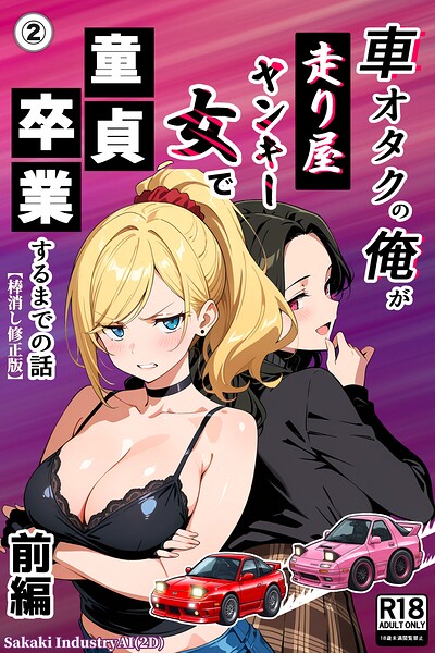 車オタクの俺が走り屋ヤンキー女で童貞卒業するまでの話・前編（2）（単話）【棒消し修正版】