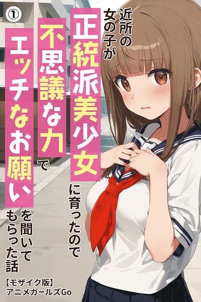 近所の女の子が正統派美少女に育ったので不思議な力でエッチなお願いを聞いてもらった話（1）（単話）【モザイク版】