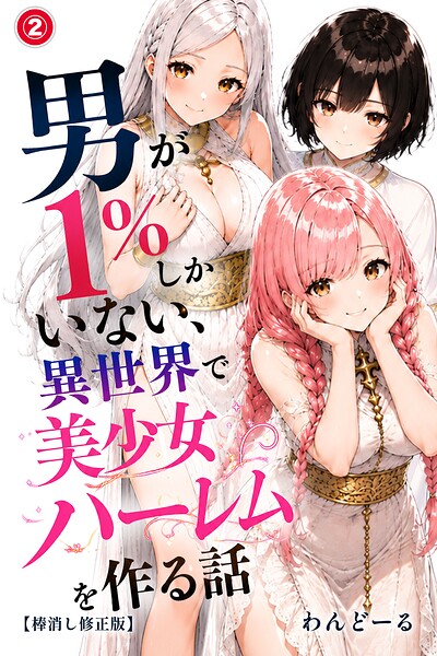 男が1％しかいない異世界で美少女ハーレムを作る話（2）（単話）【棒消し修正版】