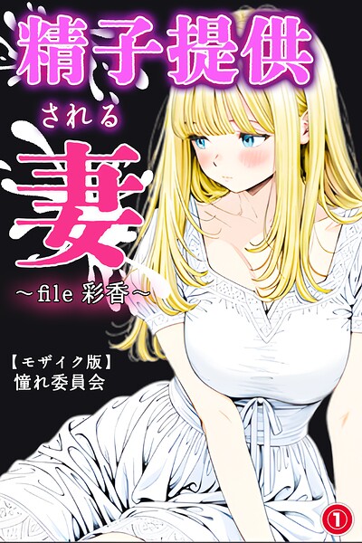 精子提供される妻 〜file 彩香〜（1）（単話）【モザイク版】