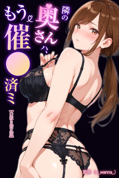 隣の奥さんハ、もう催●済ミ【白抜き修正版】