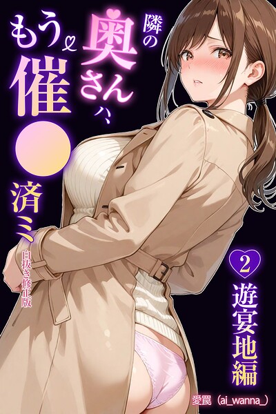 隣の奥さんハ、もう催●済ミ 2〜遊宴地編〜【白抜き修正版】