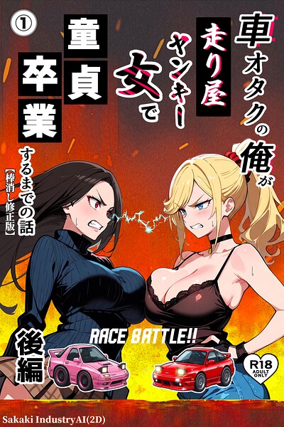 車オタクの俺が走り屋ヤンキー女で童貞卒業するまでの話・後編（1）（単話）【棒消し修正版】