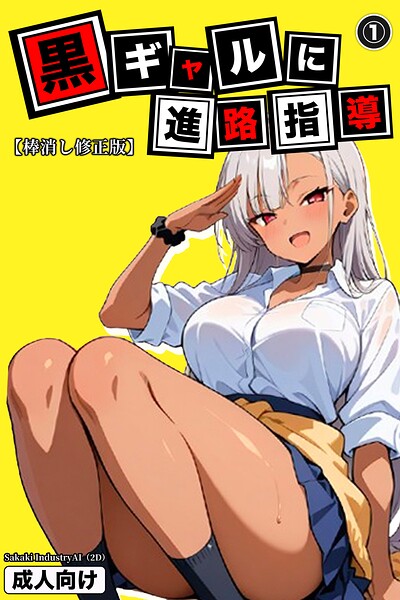 黒ギャルに進路指導（1）（単話）【棒消し修正版】