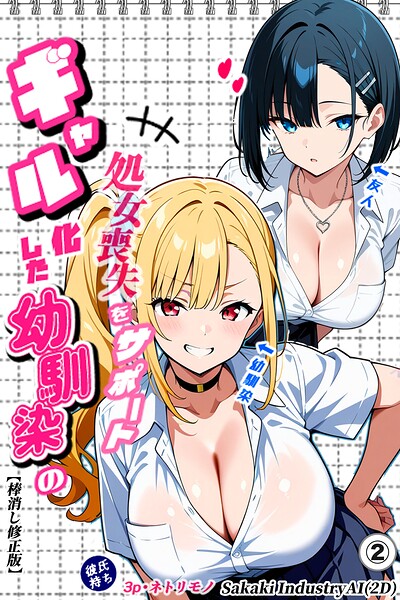 二人のギャルに囲まれて（2）（単話）【棒消し修正版】
