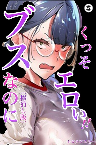 ブスなのにくっそエロい！！（5）（単話）【棒消し修正版】