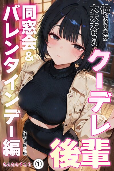 俺だけの事が大大大好きなクーデレ後輩ー同窓会＆バレンタインデー編ー（1）（単話）【棒消し修正版】